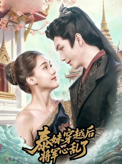 泰妹穿越后，将军心乱了（70集）金玄雨＆丽莎ALLYSSA 高清完整版